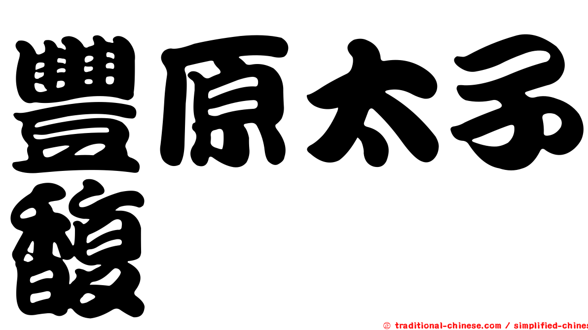 豐原太子馥
