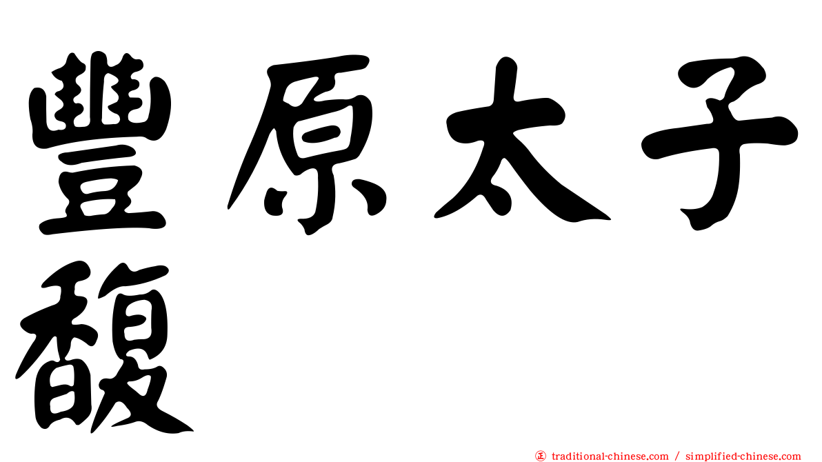 豐原太子馥