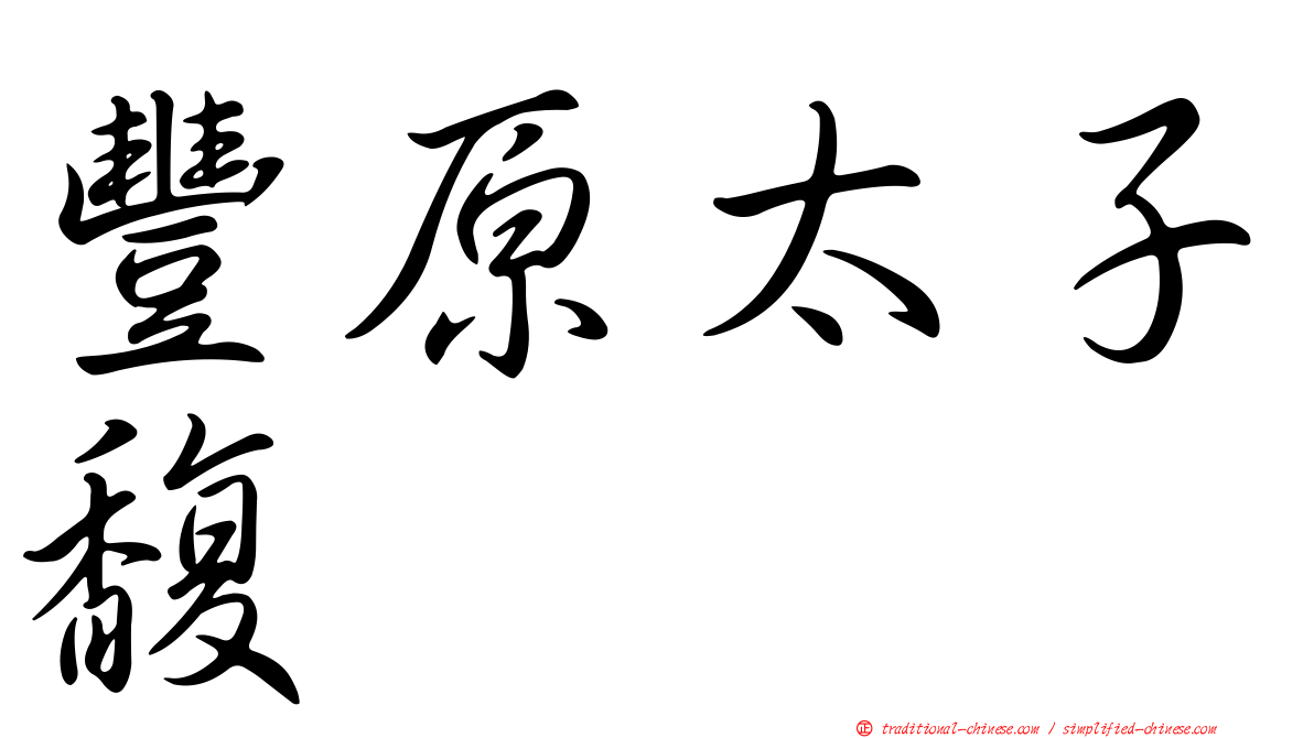 豐原太子馥