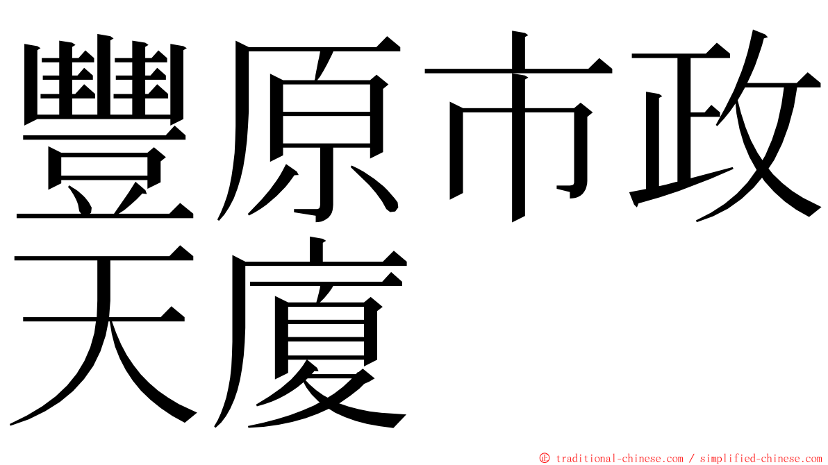 豐原市政天廈 ming font