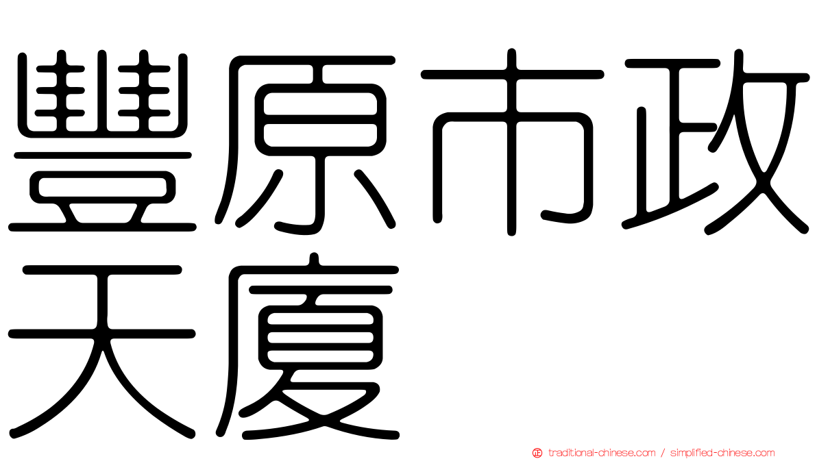 豐原市政天廈