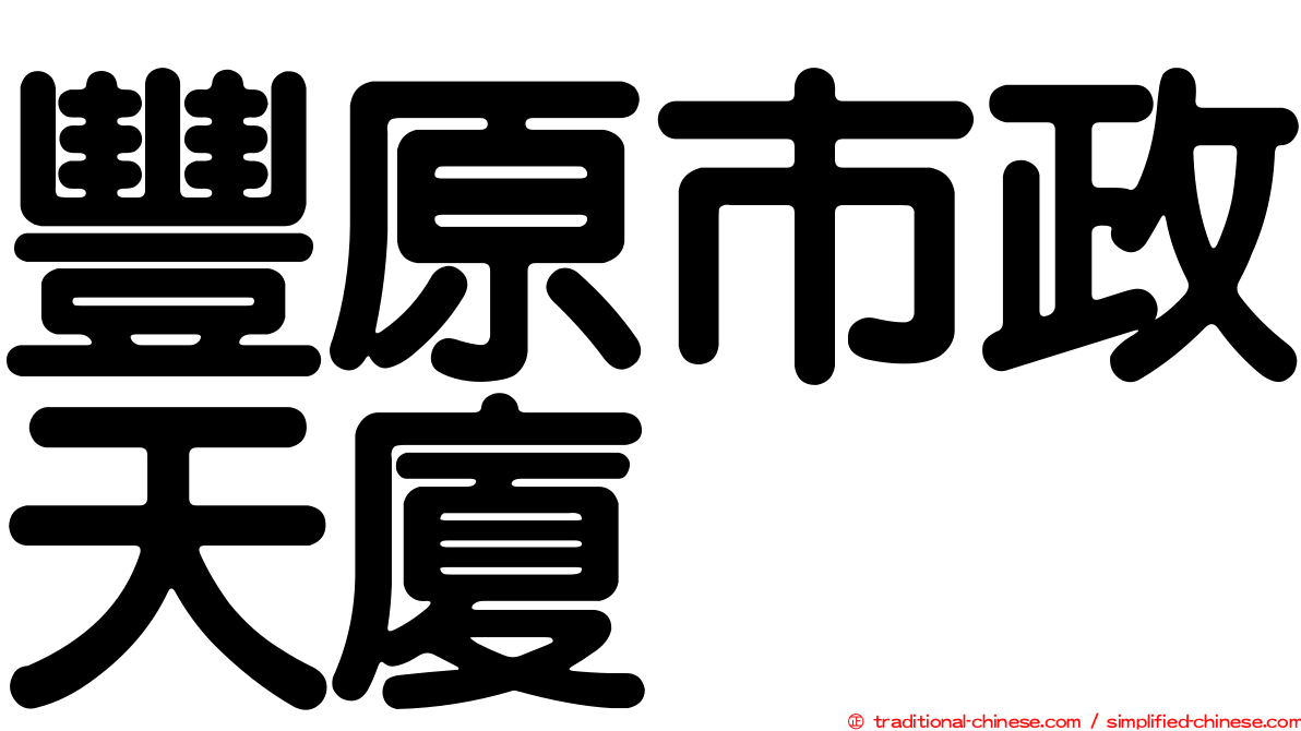 豐原市政天廈