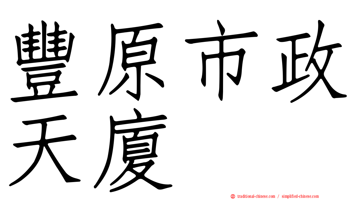 豐原市政天廈