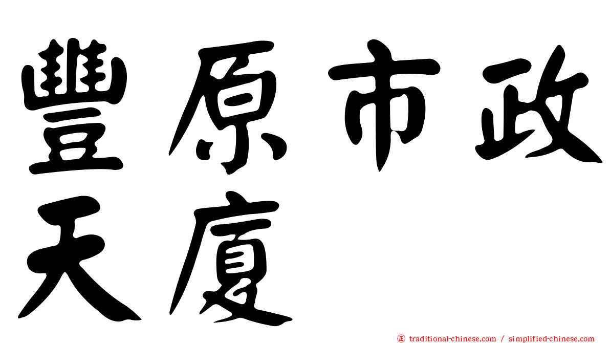 豐原市政天廈