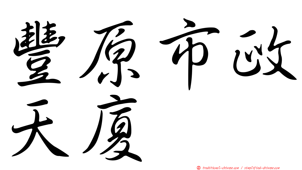 豐原市政天廈