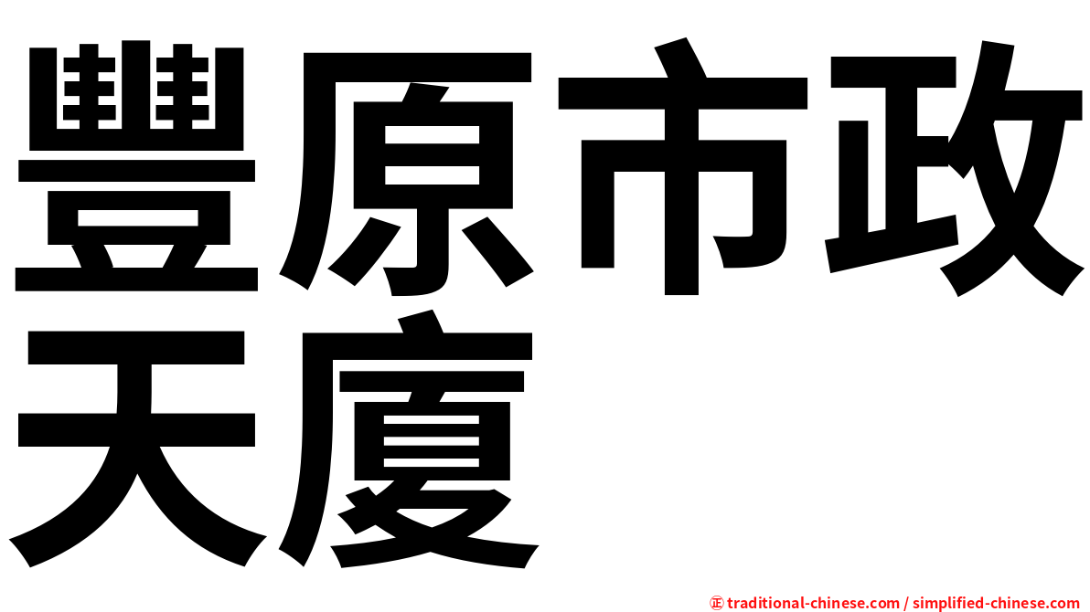 豐原市政天廈
