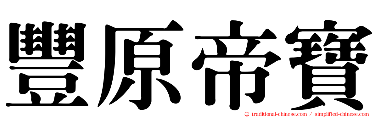 豐原帝寶