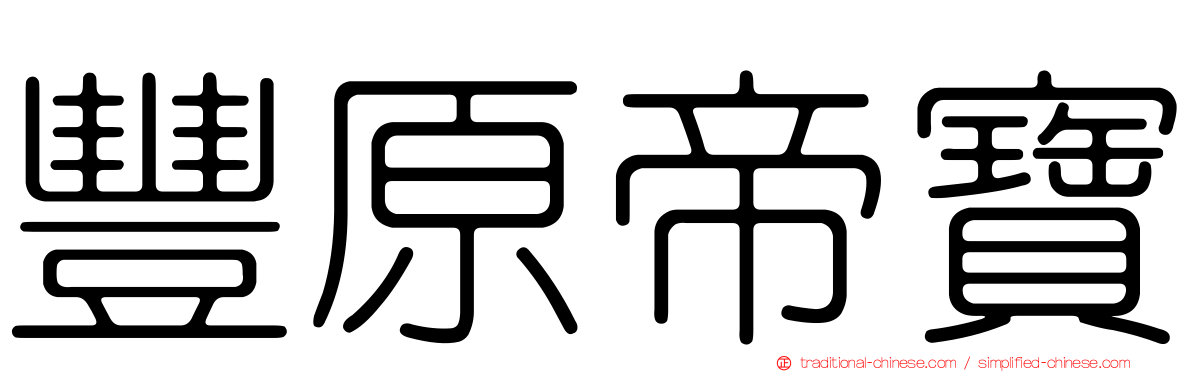 豐原帝寶