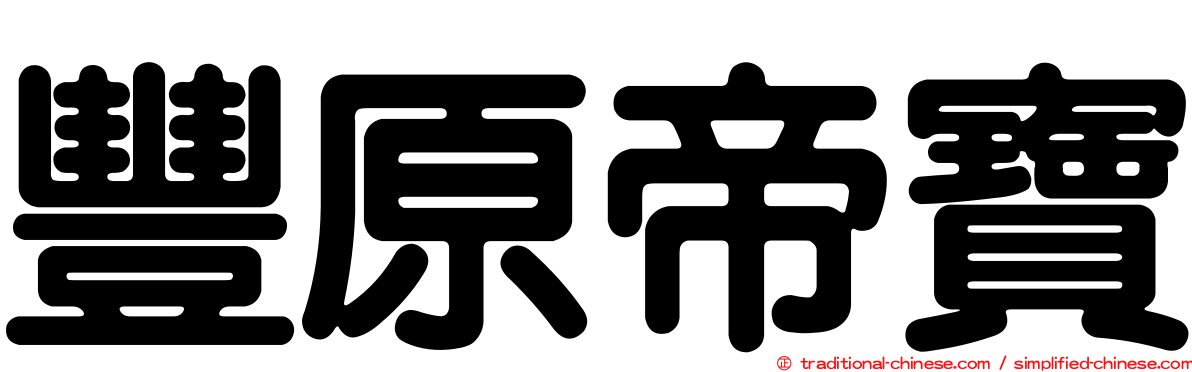 豐原帝寶