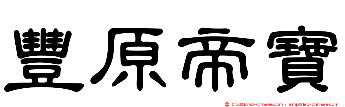 豐原帝寶