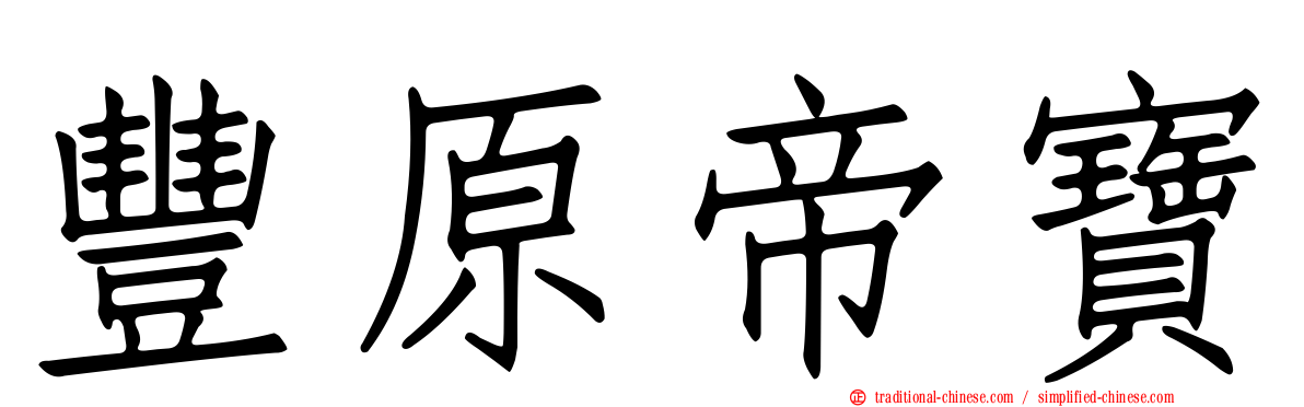 豐原帝寶