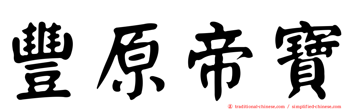 豐原帝寶