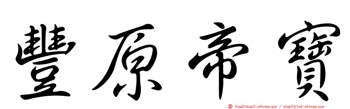 豐原帝寶