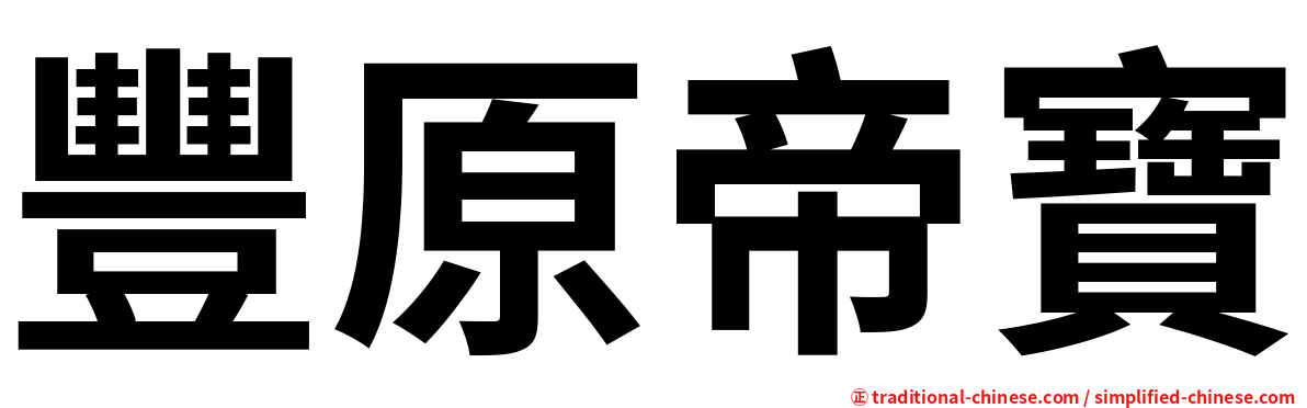 豐原帝寶