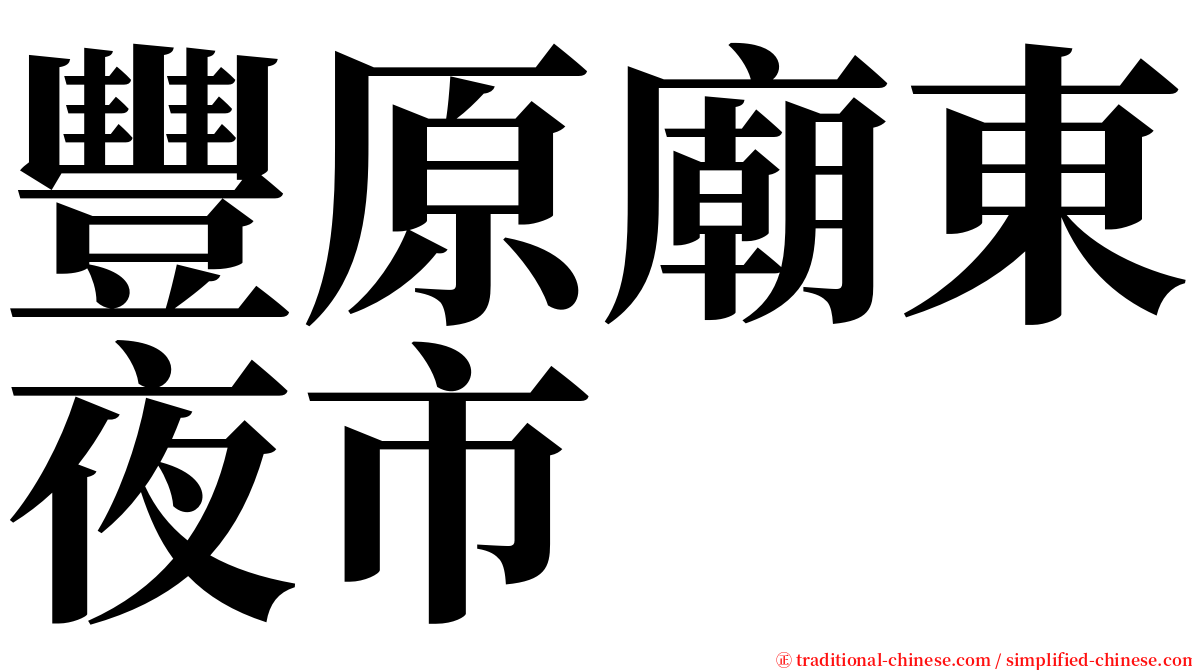 豐原廟東夜市 serif font