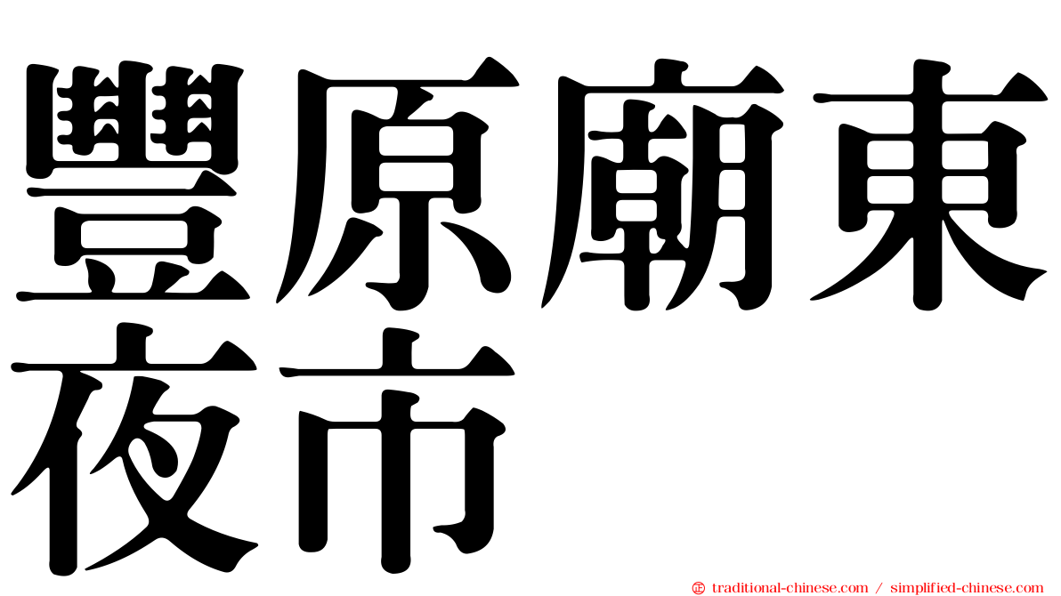 豐原廟東夜市