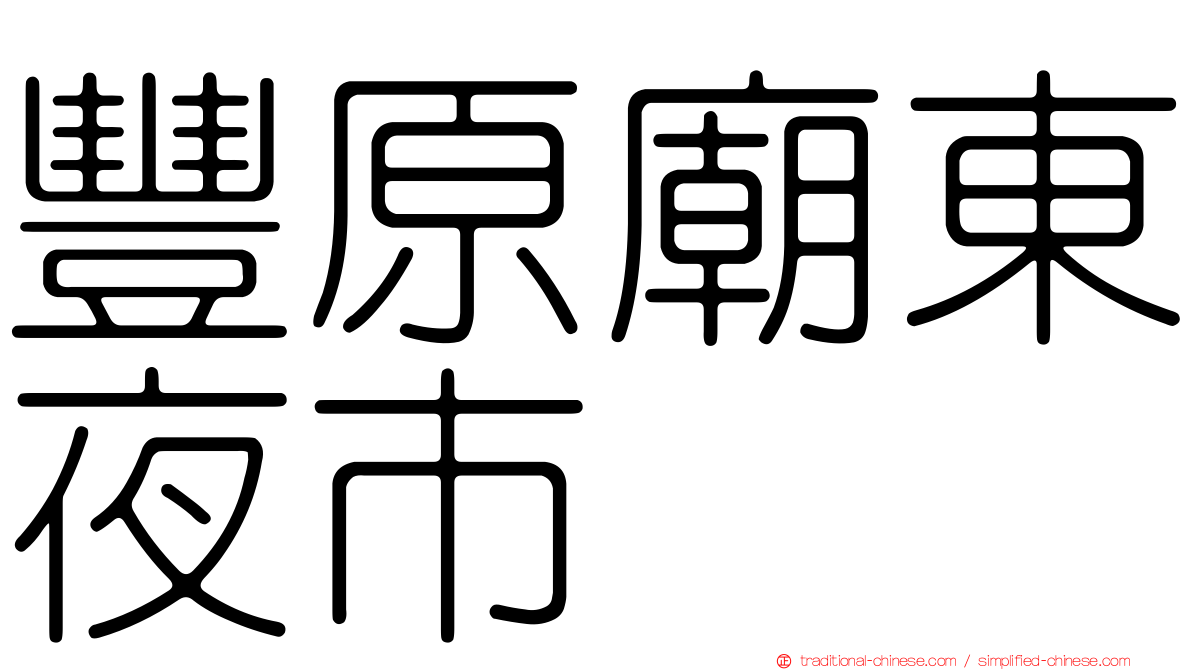 豐原廟東夜市