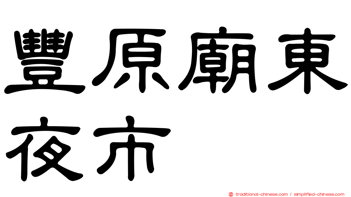 豐原廟東夜市