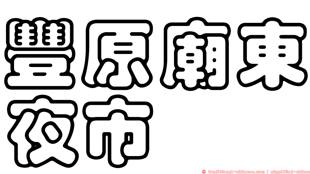 豐原廟東夜市