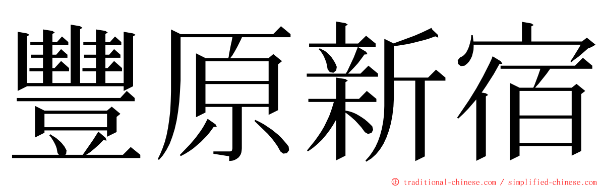 豐原新宿 ming font