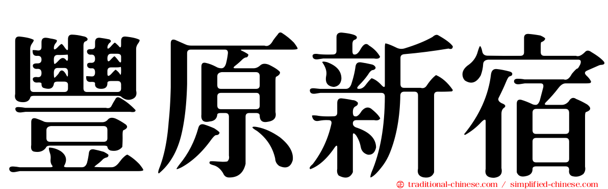 豐原新宿