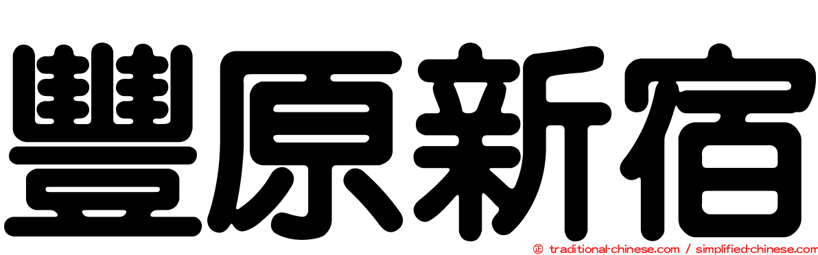 豐原新宿