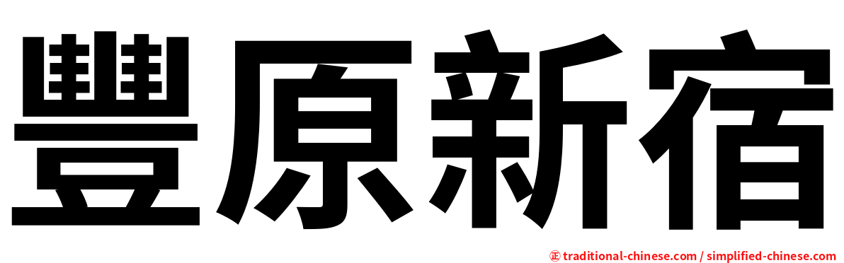 豐原新宿