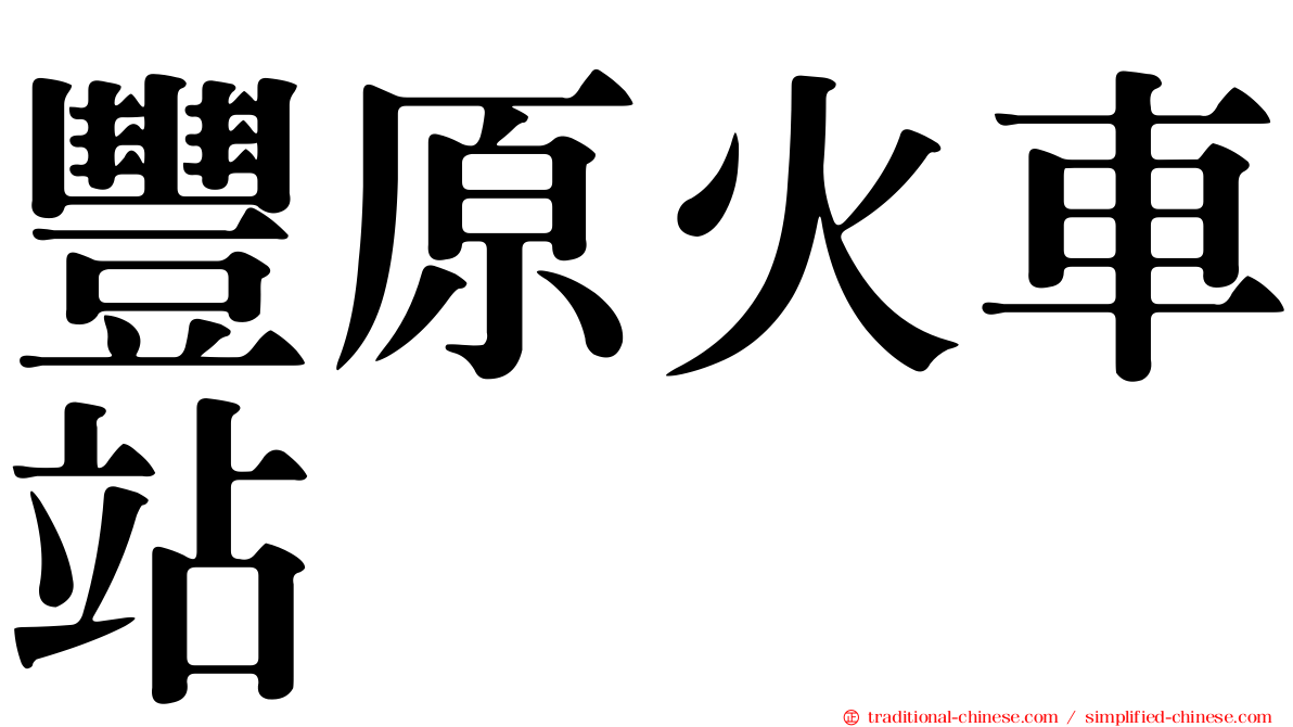 豐原火車站