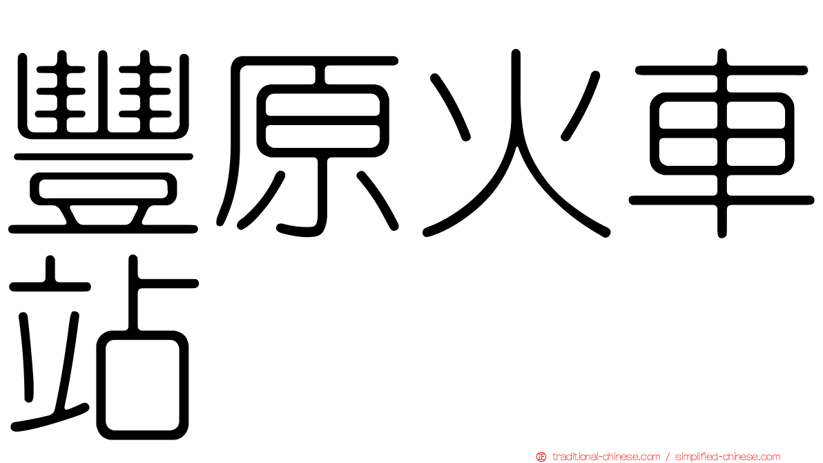 豐原火車站