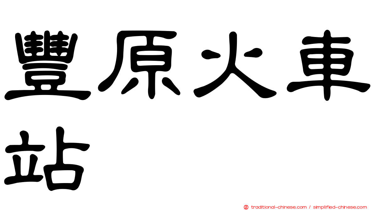豐原火車站