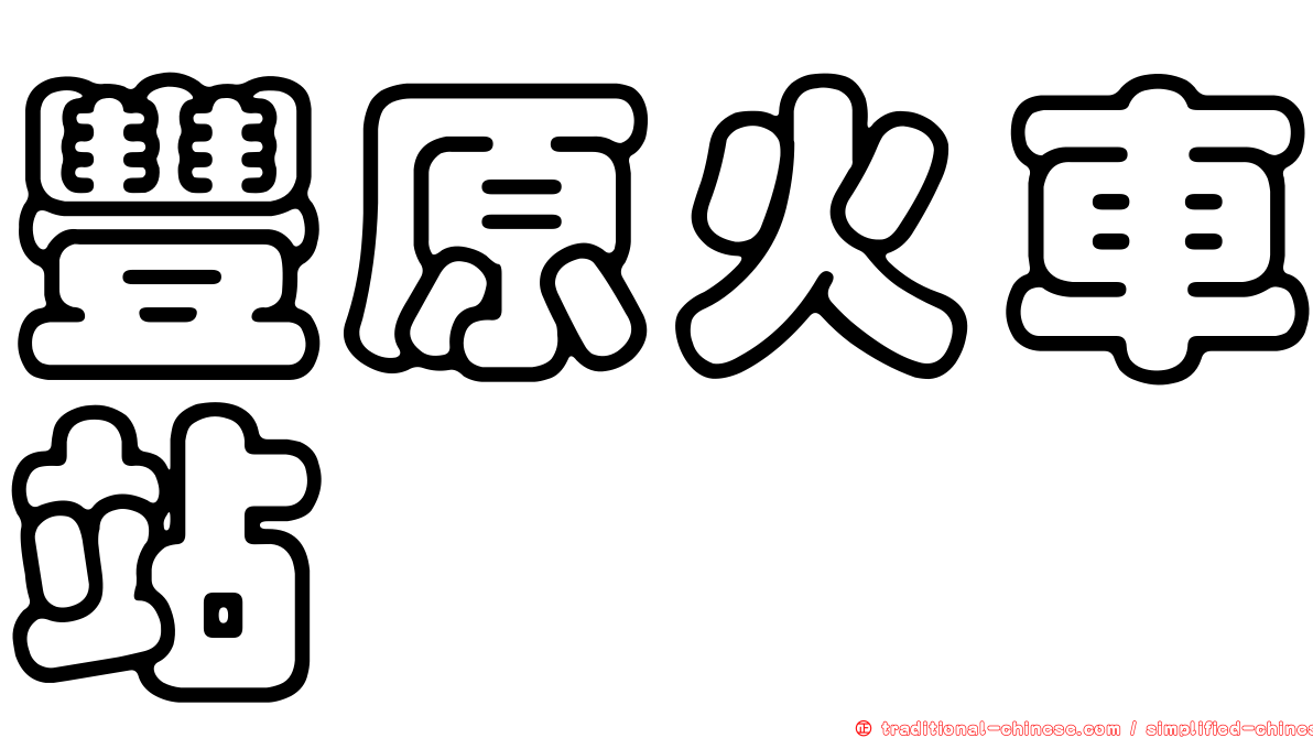 豐原火車站