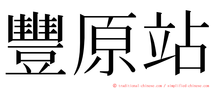 豐原站 ming font