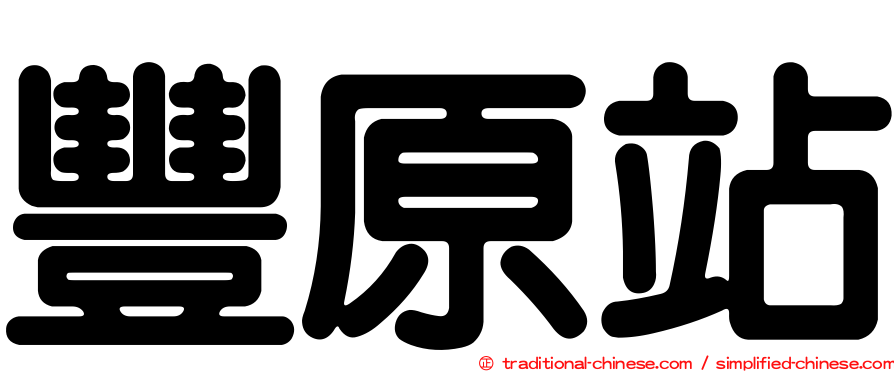 豐原站