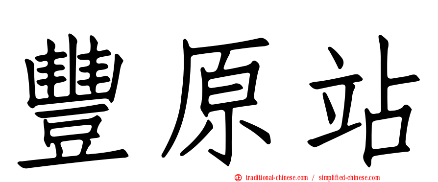 豐原站