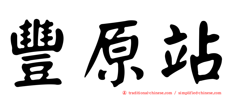 豐原站