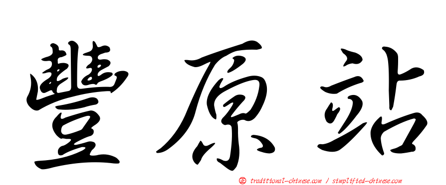 豐原站