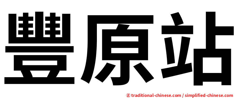 豐原站