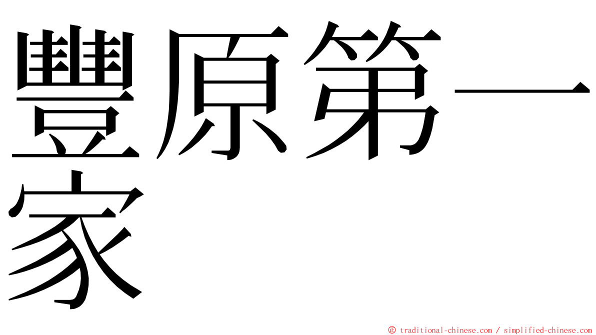 豐原第一家 ming font
