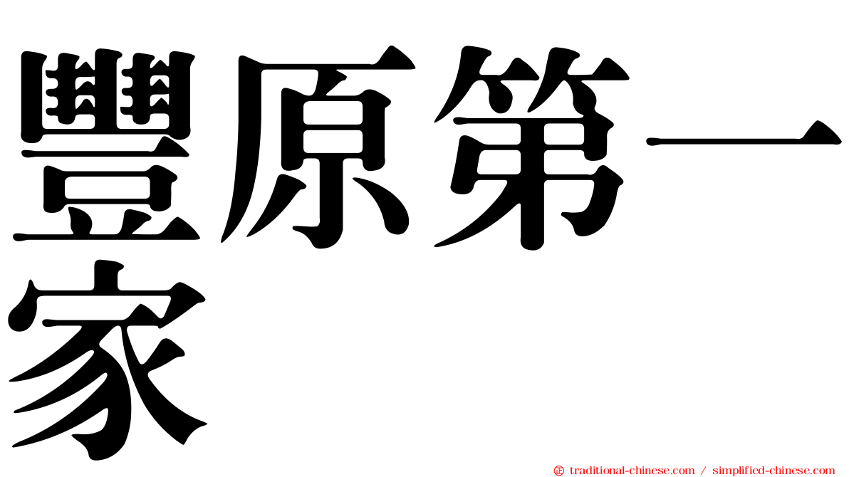 豐原第一家