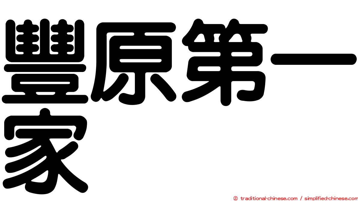 豐原第一家