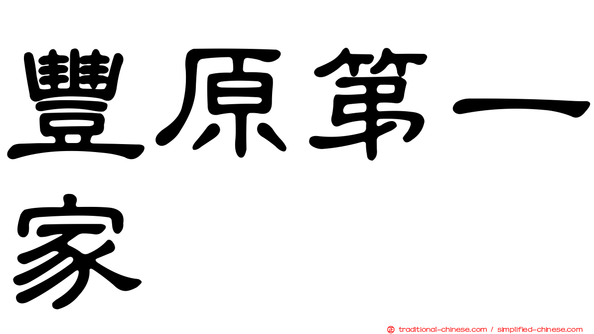 豐原第一家