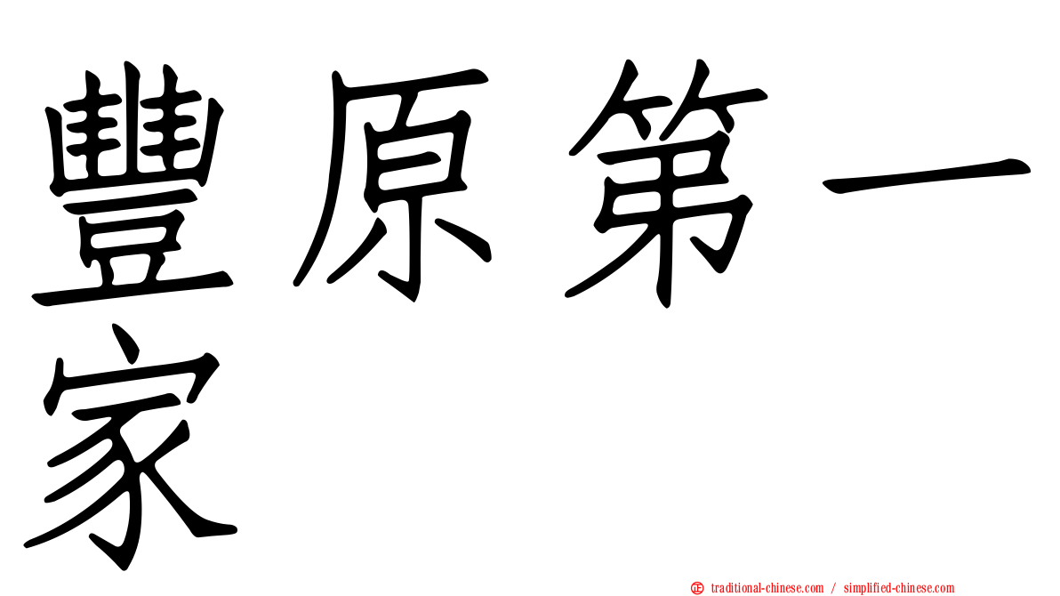 豐原第一家