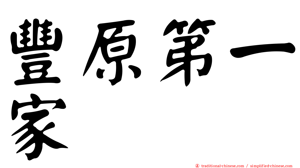 豐原第一家
