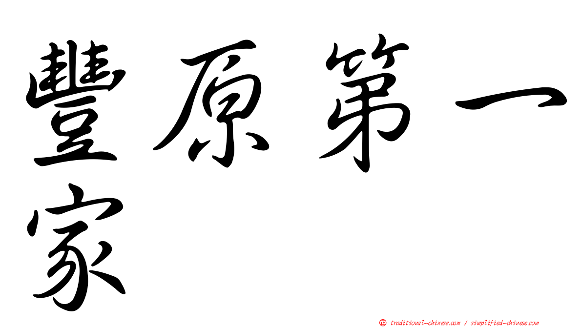 豐原第一家