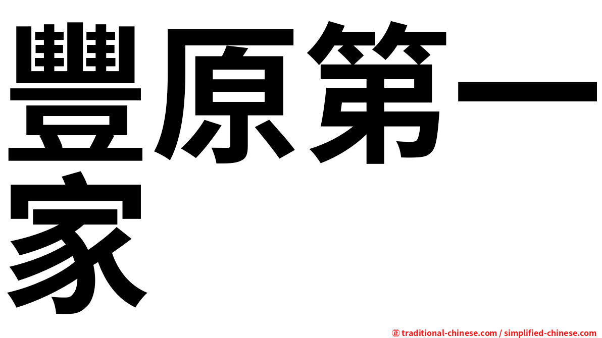 豐原第一家