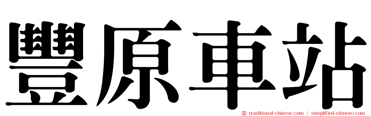 豐原車站