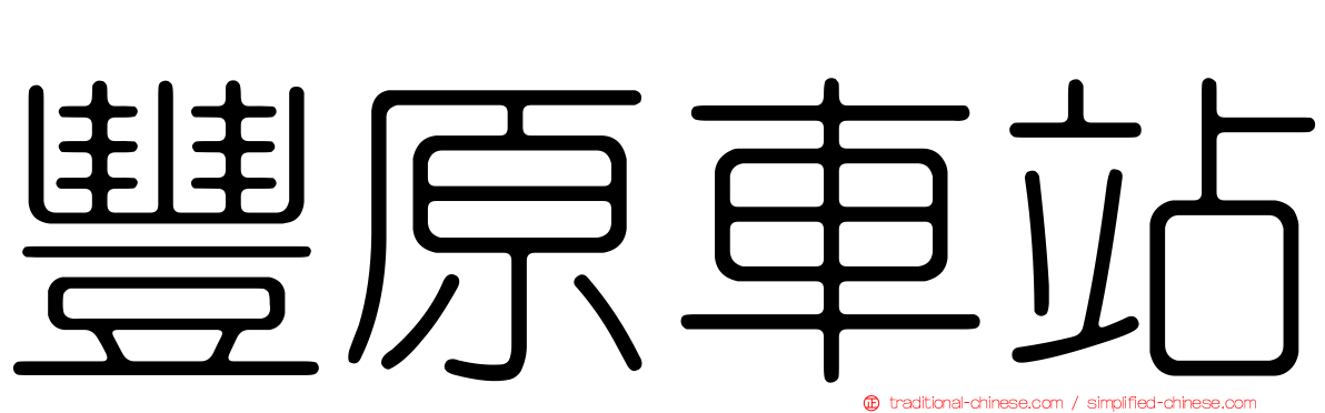 豐原車站