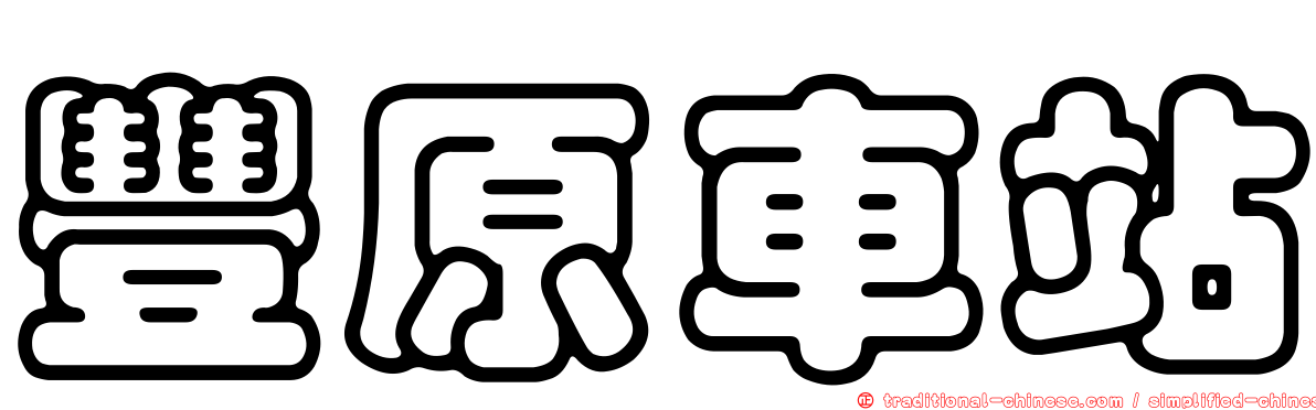 豐原車站