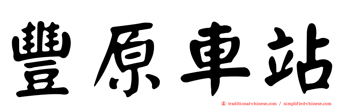 豐原車站