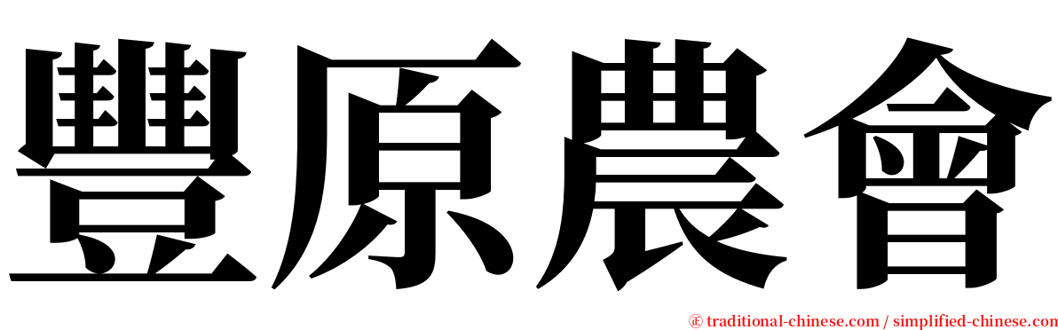 豐原農會 serif font